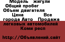  › Модель ­ жигули › Общий пробег ­ 23 655 › Объем двигателя ­ 1 600 › Цена ­ 20 000 - Все города Авто » Продажа легковых автомобилей   . Коми респ.